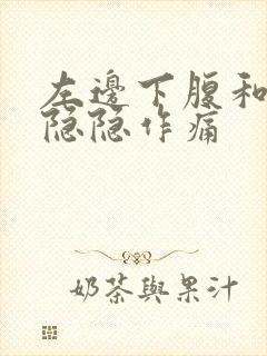 左边下腹和睾丸隐隐作痛