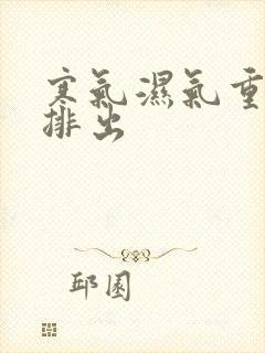 寒气湿气重怎么排出