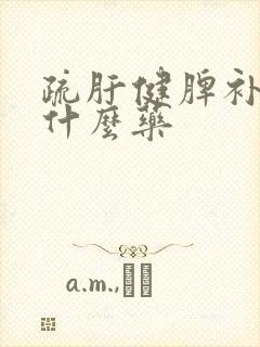 疏肝健脾补肾吃什么药