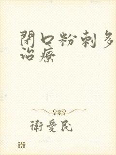 闭口粉刺多怎么治疗