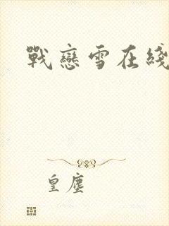 战恋雪在线阅读