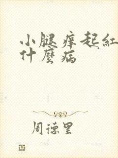 小腿痒起红点是什么病