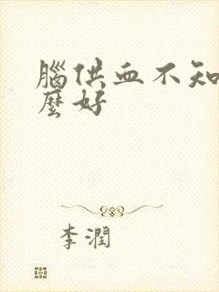 脑供血不知吃什么好