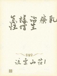 怎样治疗乳腺囊性增生封面