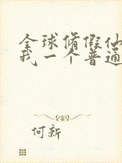 全球修假仙只有我一个普通人