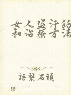 女人盗汗的原因和治疗方法