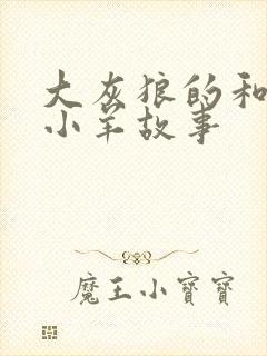 大灰狼的和七只小羊故事