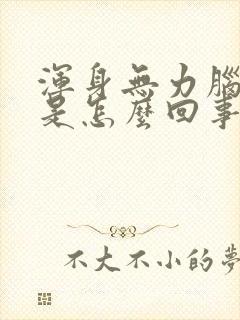 浑身无力脑袋晕是怎么回事封面