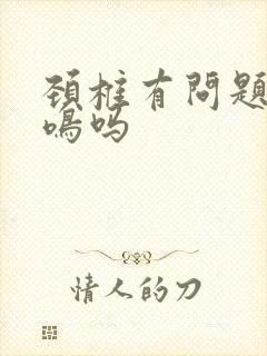 颈椎有问题会耳鸣吗封面