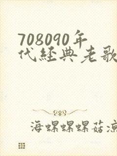 708090年代经典老歌500首歌名