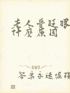 老人爱眨眼睛是什么原因