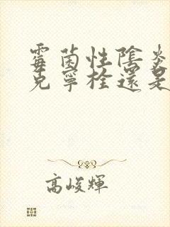 霉菌性阴炎用达克宁栓还是克霉唑栓好