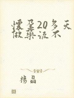 怀孕20多天能做药流不封面