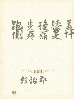 跑步后膝盖窝内侧疼痛是什么原因封面