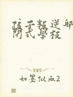 孩子叛逆哪有封闭式学校封面