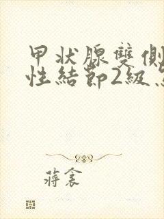 甲状腺双侧叶囊性结节2级怎么治疗封面