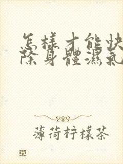 怎样才能快速去除身体湿气