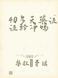 40多天药流能流干净吗封面