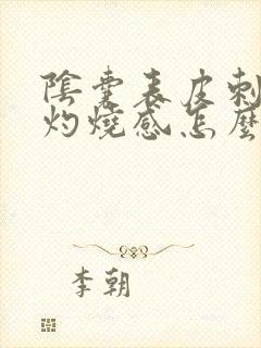 阴囊表皮刺痛和灼烧感怎么办