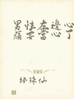 男性左边心脏隐痛要当心了