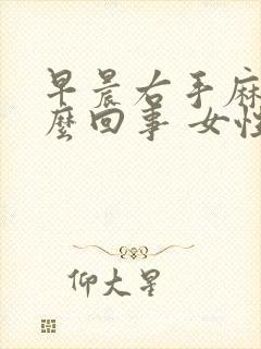 早晨右手麻是怎么回事 女性