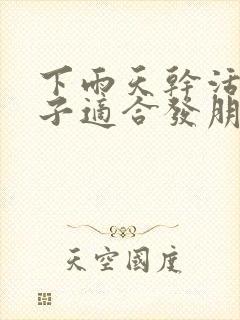 下雨天干活的句子适合发朋友圈封面