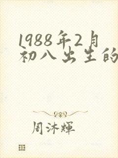 1988年2月初八出生的命运