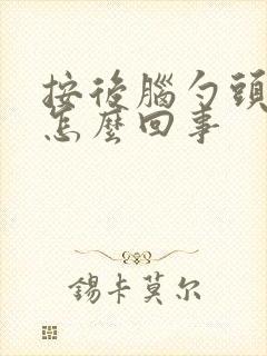 按后脑勺头疼是怎么回事