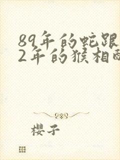 89年的蛇跟92年的猴相配吗封面