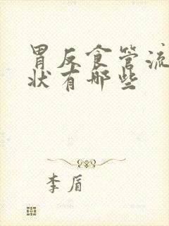 胃反食管流的症状有哪些