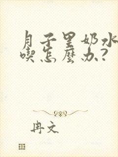 月子里奶水不够吃怎么办?