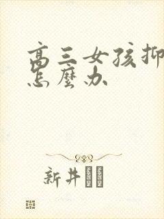 高三女孩抑郁了怎么办封面