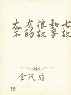 大灰狼和七只小羊的故事故事