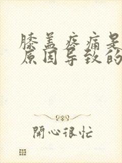 膝盖疼痛是什么原因导致的