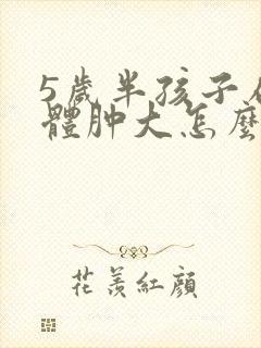 5岁半孩子扁桃体肿大怎么办