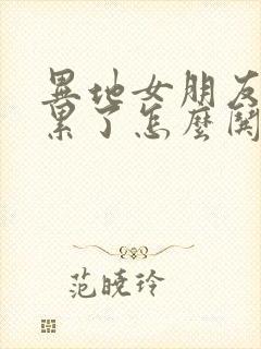 异地女朋友上班累了怎么哄封面