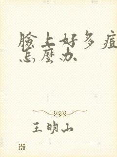 脸上好多痘印该怎么办