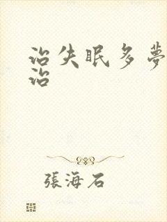 治失眠多梦怎么治