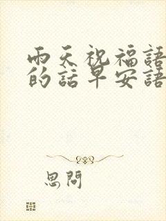 雨天祝福语温馨的话早安语