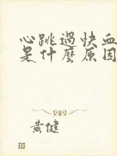 心跳过快血压高是什么原因