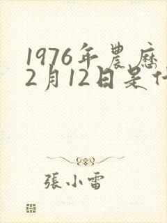 1976年农历2月12日是什么星座