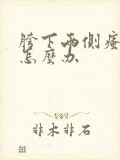 胯下两侧瘙痒红怎么办