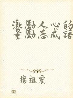 激励人心的正能量励志成语