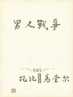 男人战争