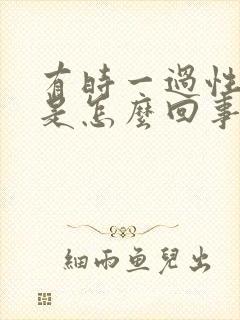 有时一过性头晕是怎么回事