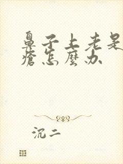 鼻子上老是长痤疮怎么办