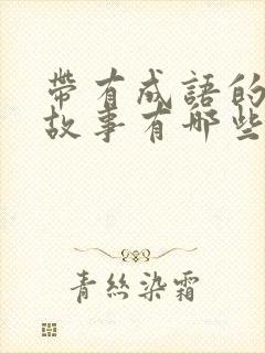 带有成语的寓言故事有哪些