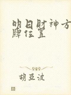 明日财神方位打牌位置