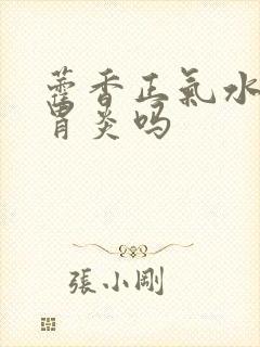 藿香正气水治肠胃炎吗