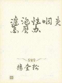 滤泡性咽炎到底怎么办封面